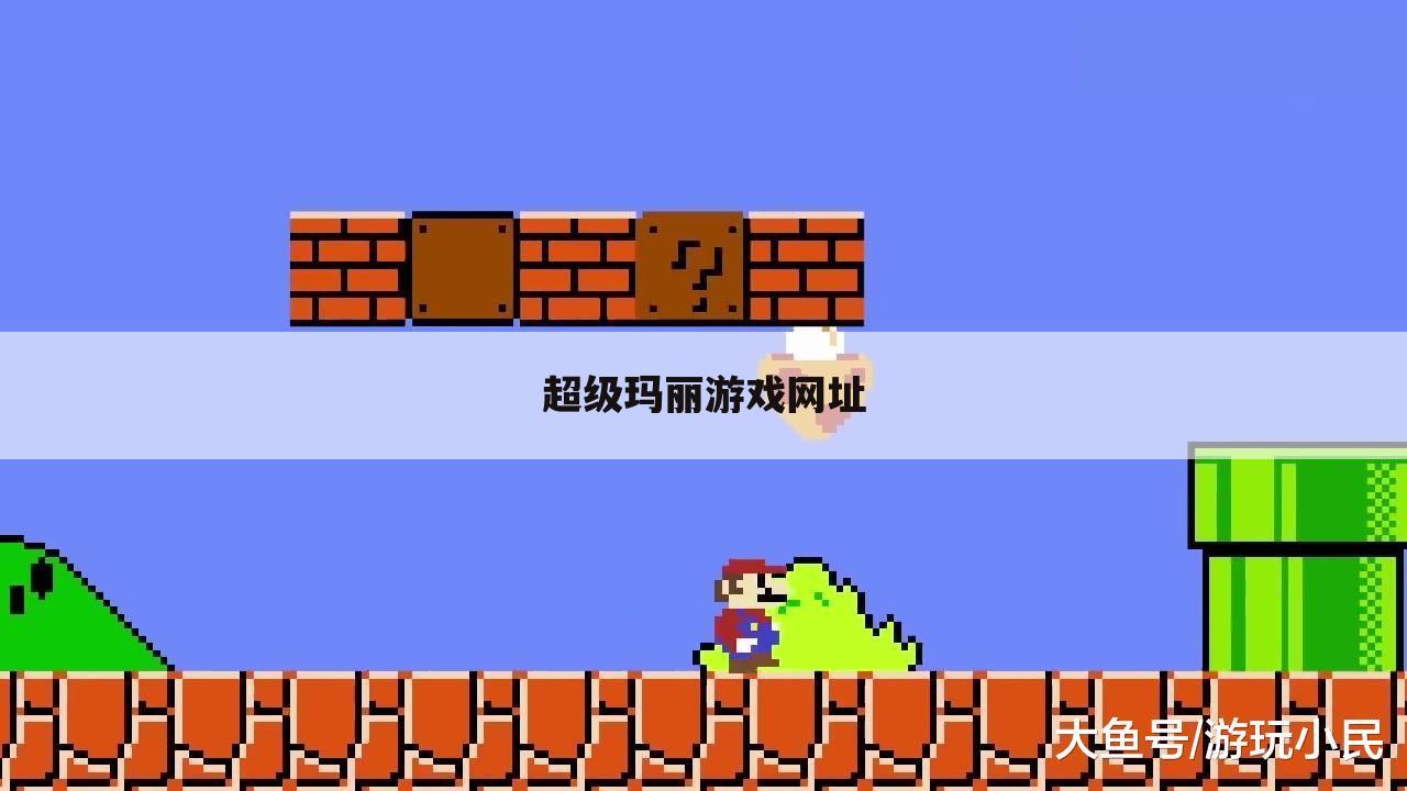 超级玛丽游戏网址