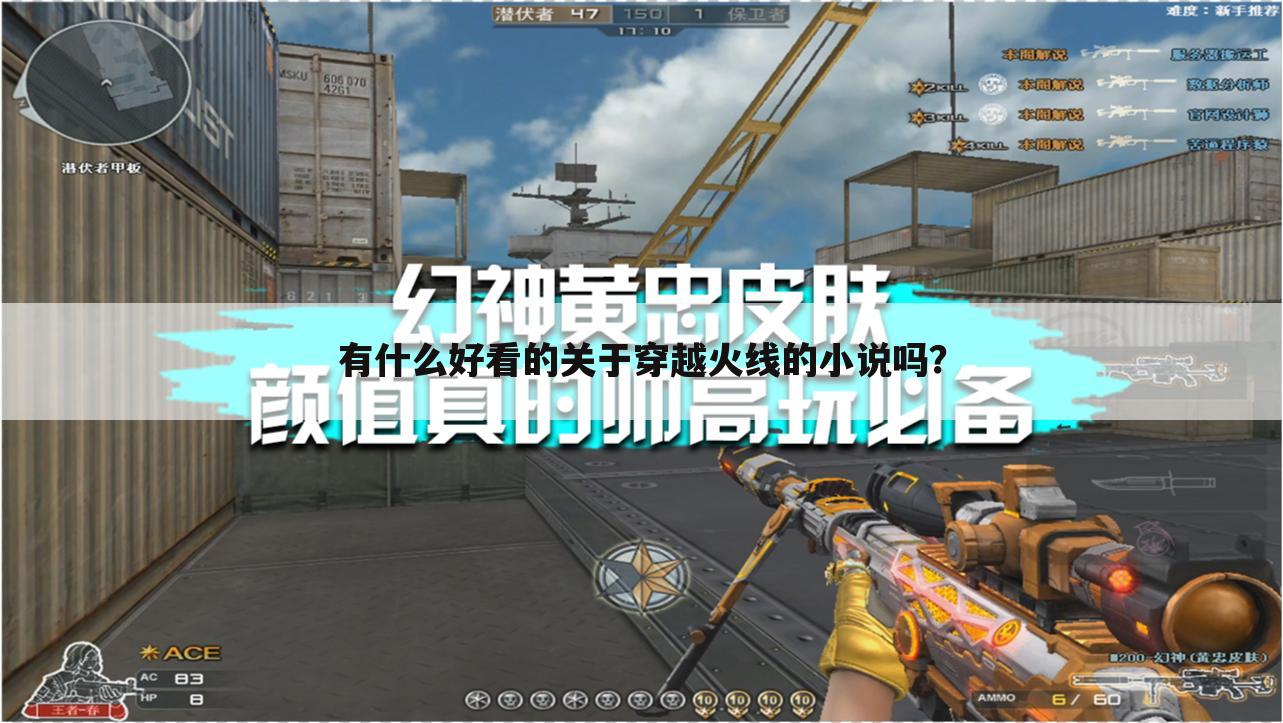 有什么好看的关于穿越火线的小说吗？