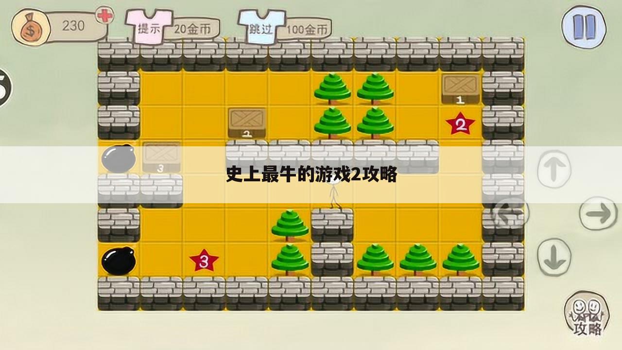 史上最牛的游戏2攻略