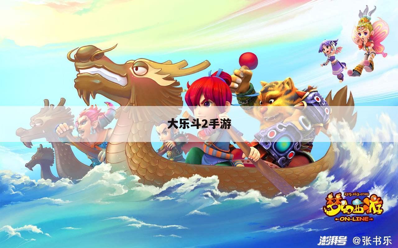 大乐斗2手游