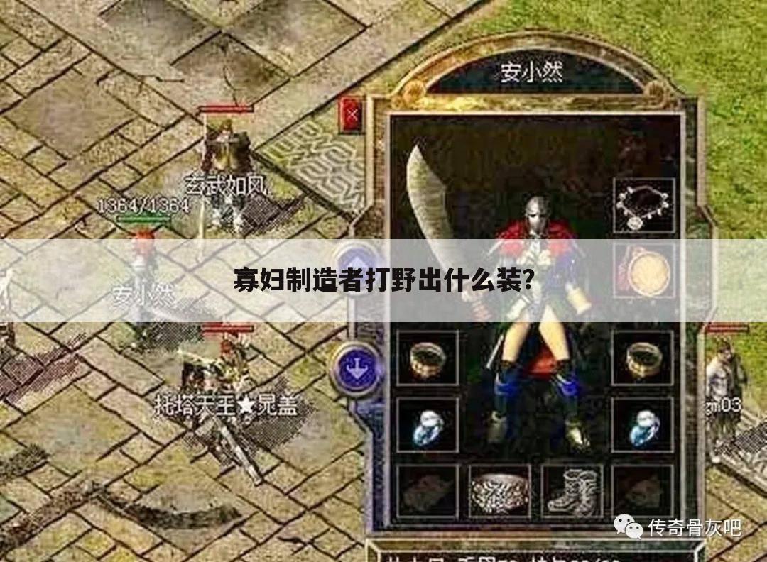 寡妇制造者打野出什么装？