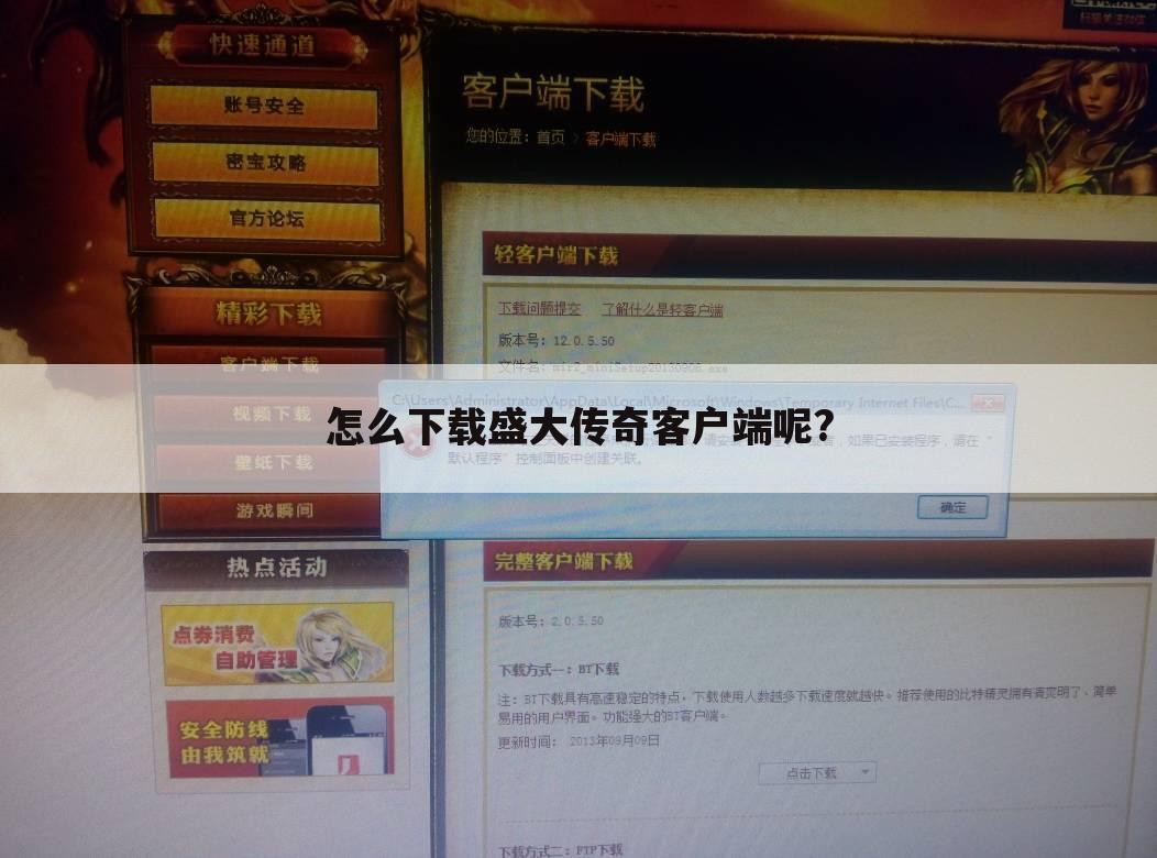 怎么下载盛大传奇客户端呢?