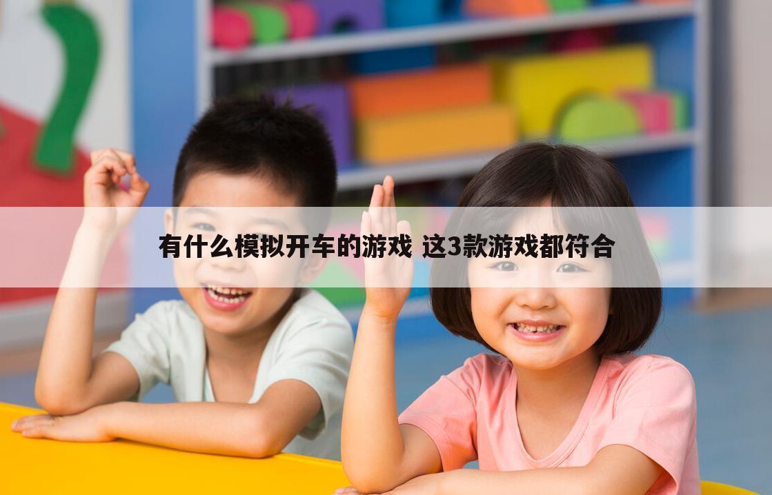 有什么模拟开车的游戏 这3款游戏都符合