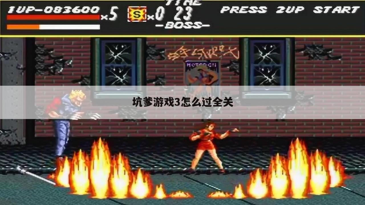 坑爹游戏3怎么过全关