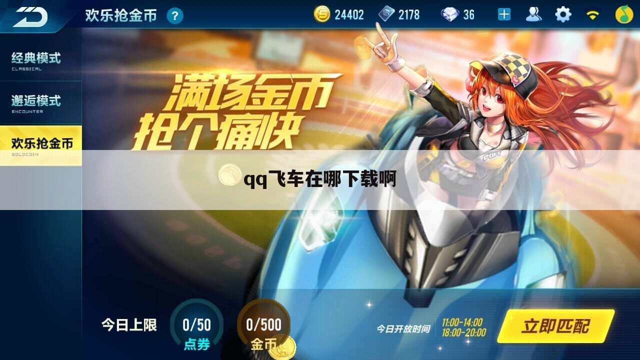 qq飞车在哪下载啊