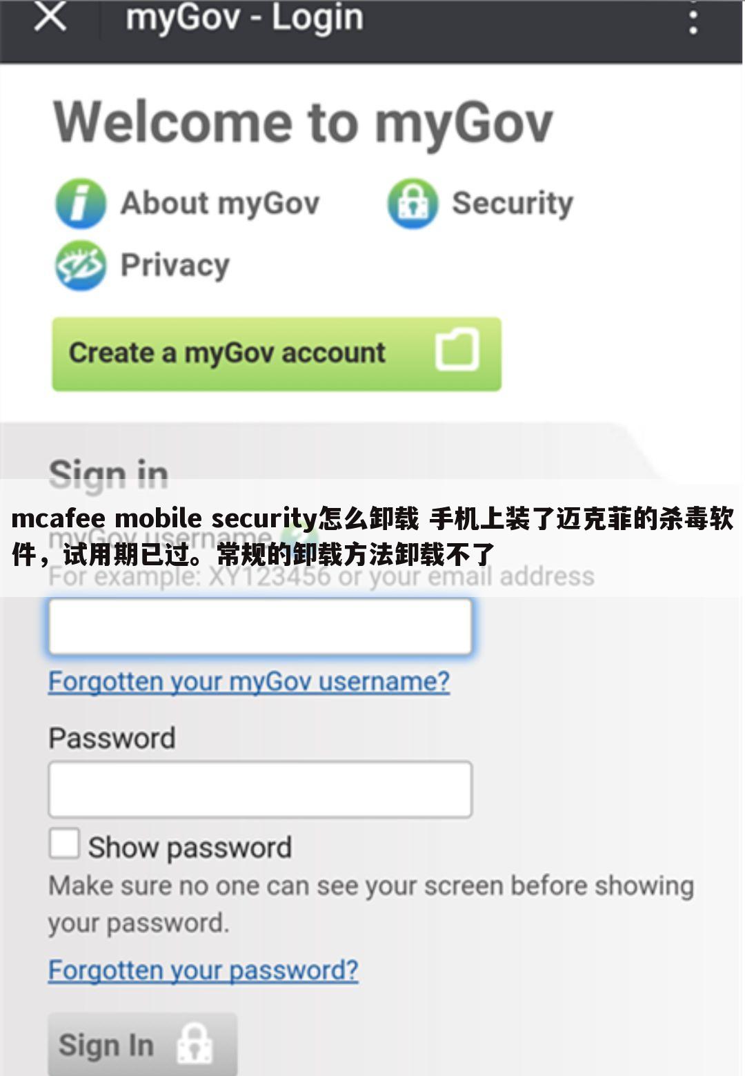 mcafee mobile security怎么卸载 手机上装了迈克菲的杀毒软件，试用期已过。常规的卸载方法卸载不了