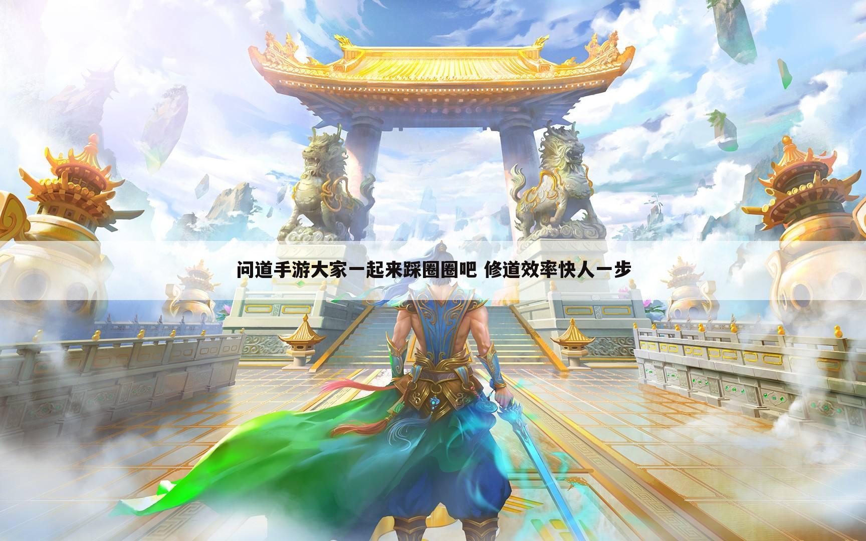 问道手游大家一起来踩圈圈吧 修道效率快人一步