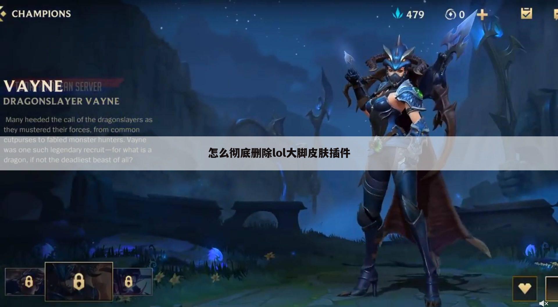 怎么彻底删除lol大脚皮肤插件