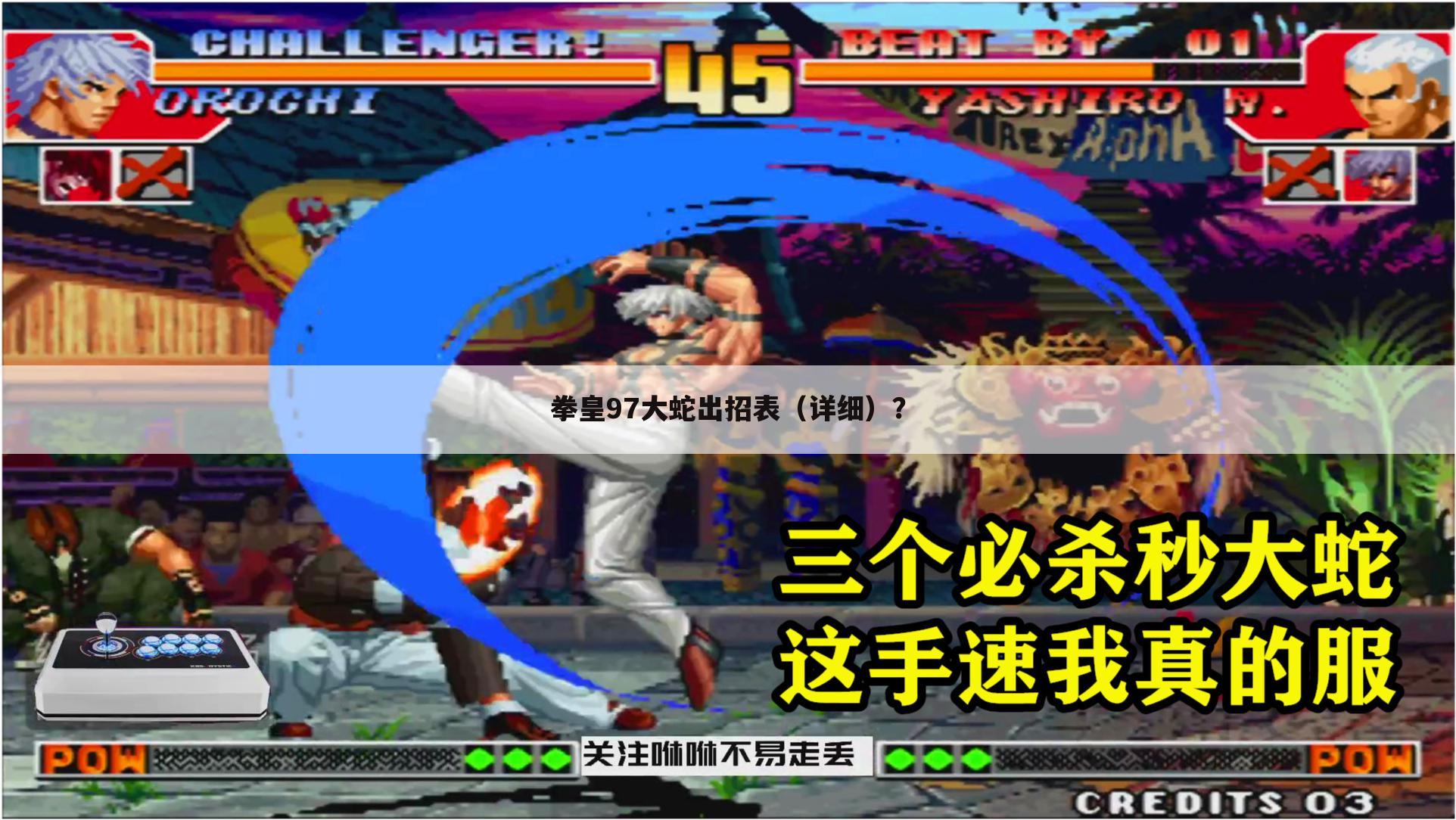 拳皇97大蛇出招表（详细）？