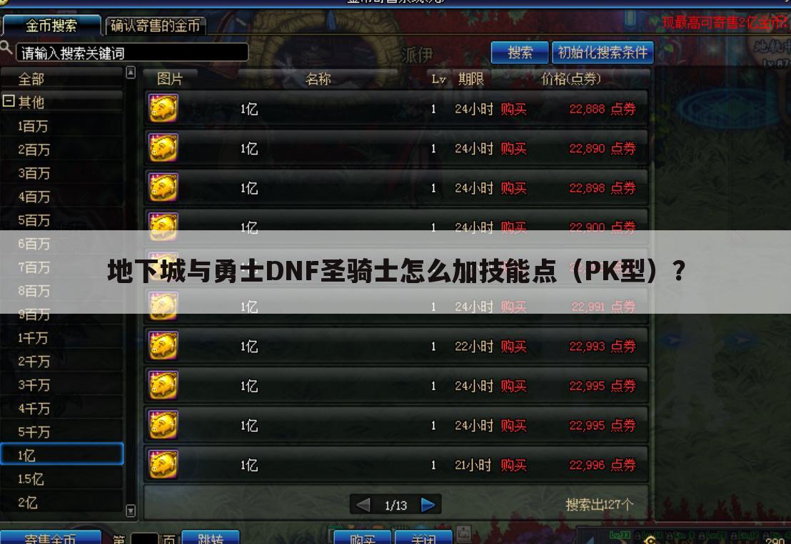 地下城与勇士DNF圣骑士怎么加技能点（PK型）？