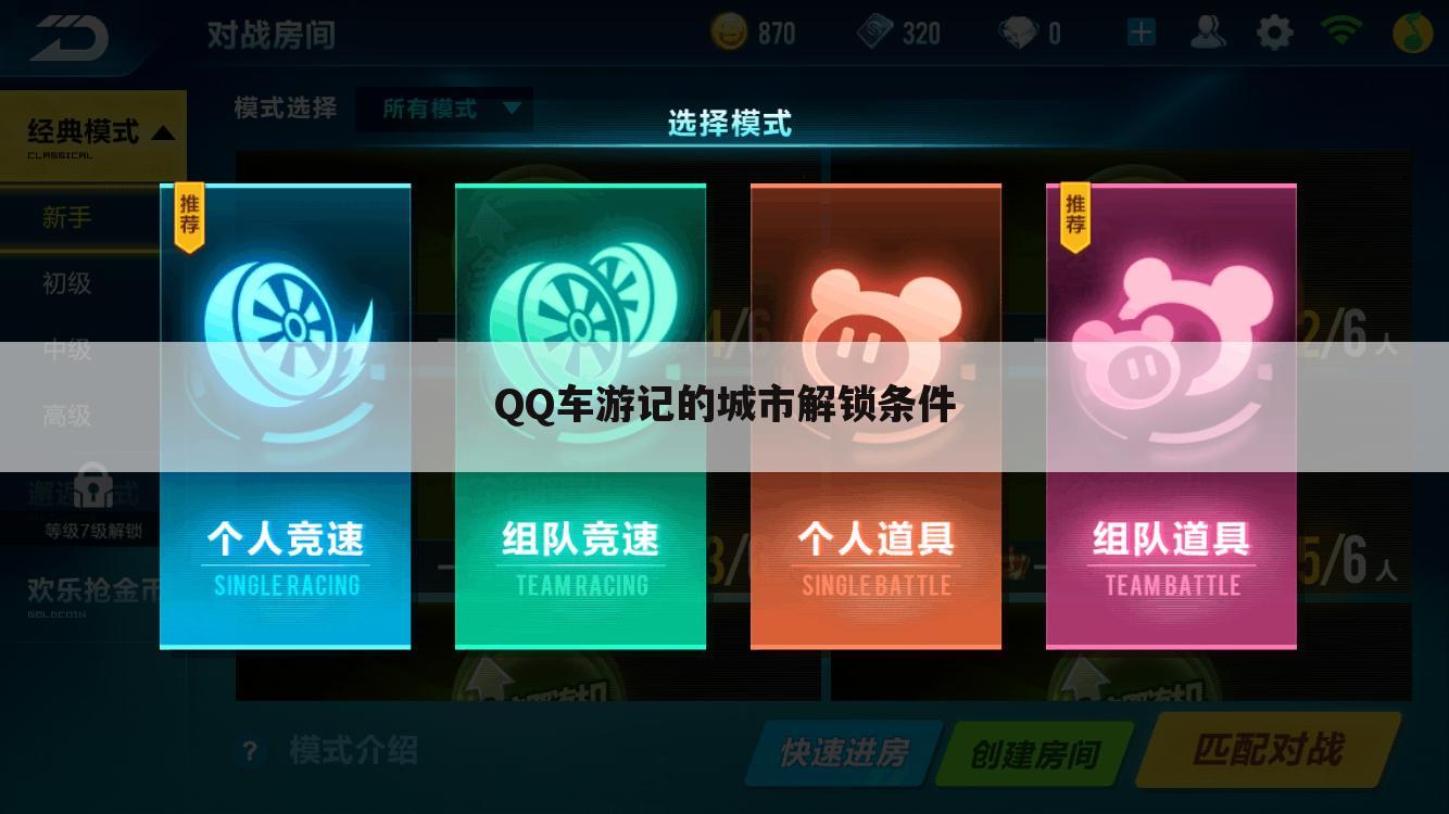 QQ车游记的城市解锁条件