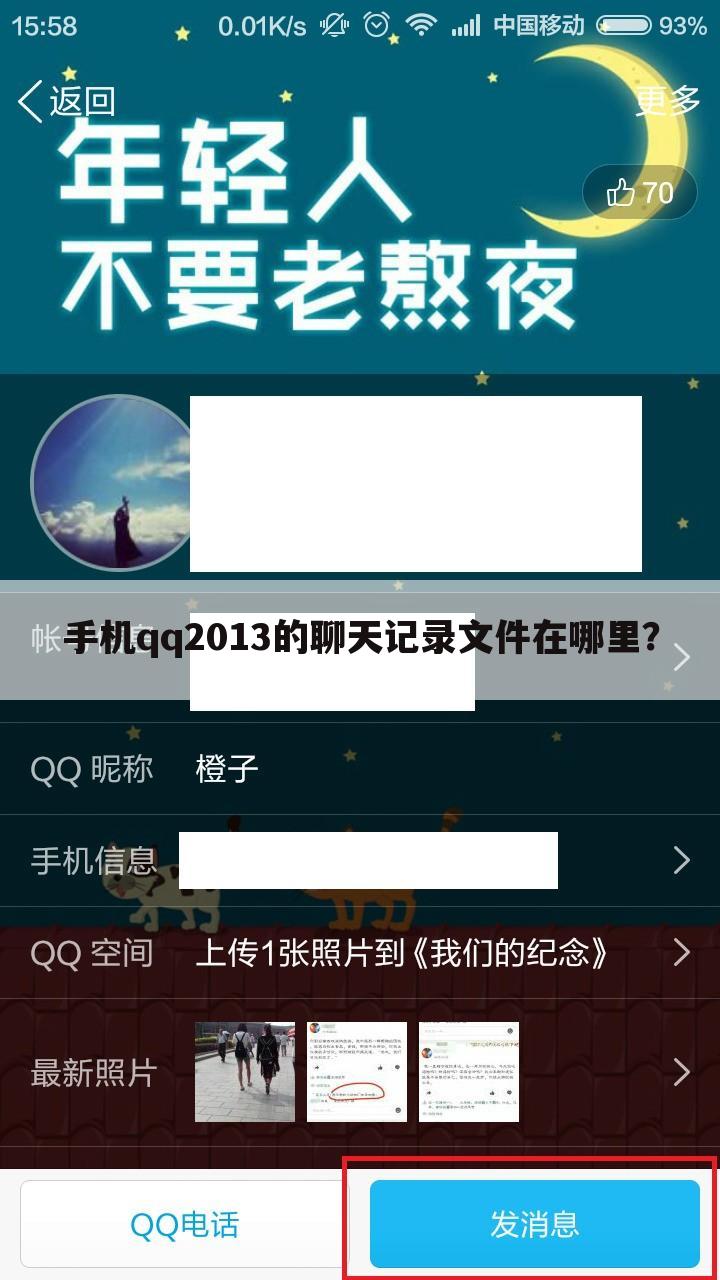 手机qq2013的聊天记录文件在哪里？