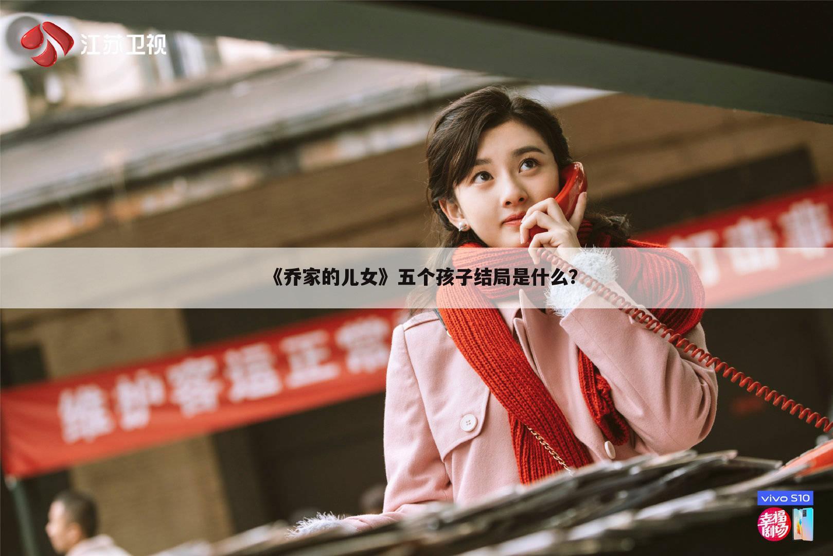 《乔家的儿女》五个孩子结局是什么？