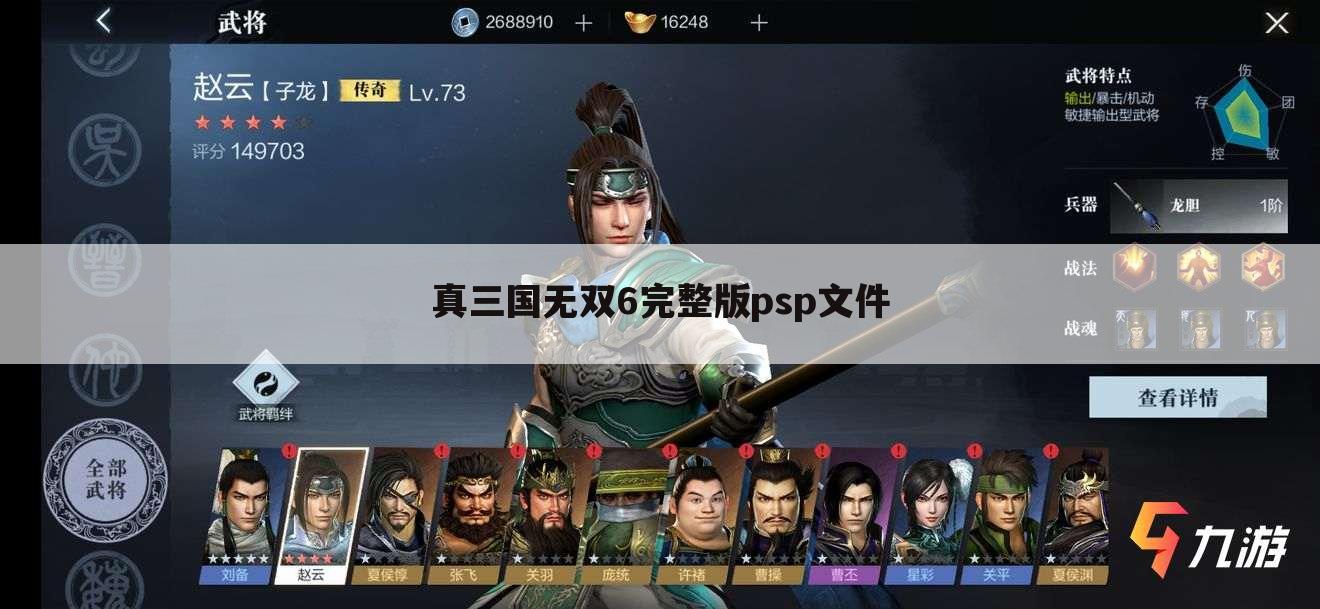 真三国无双6完整版psp文件