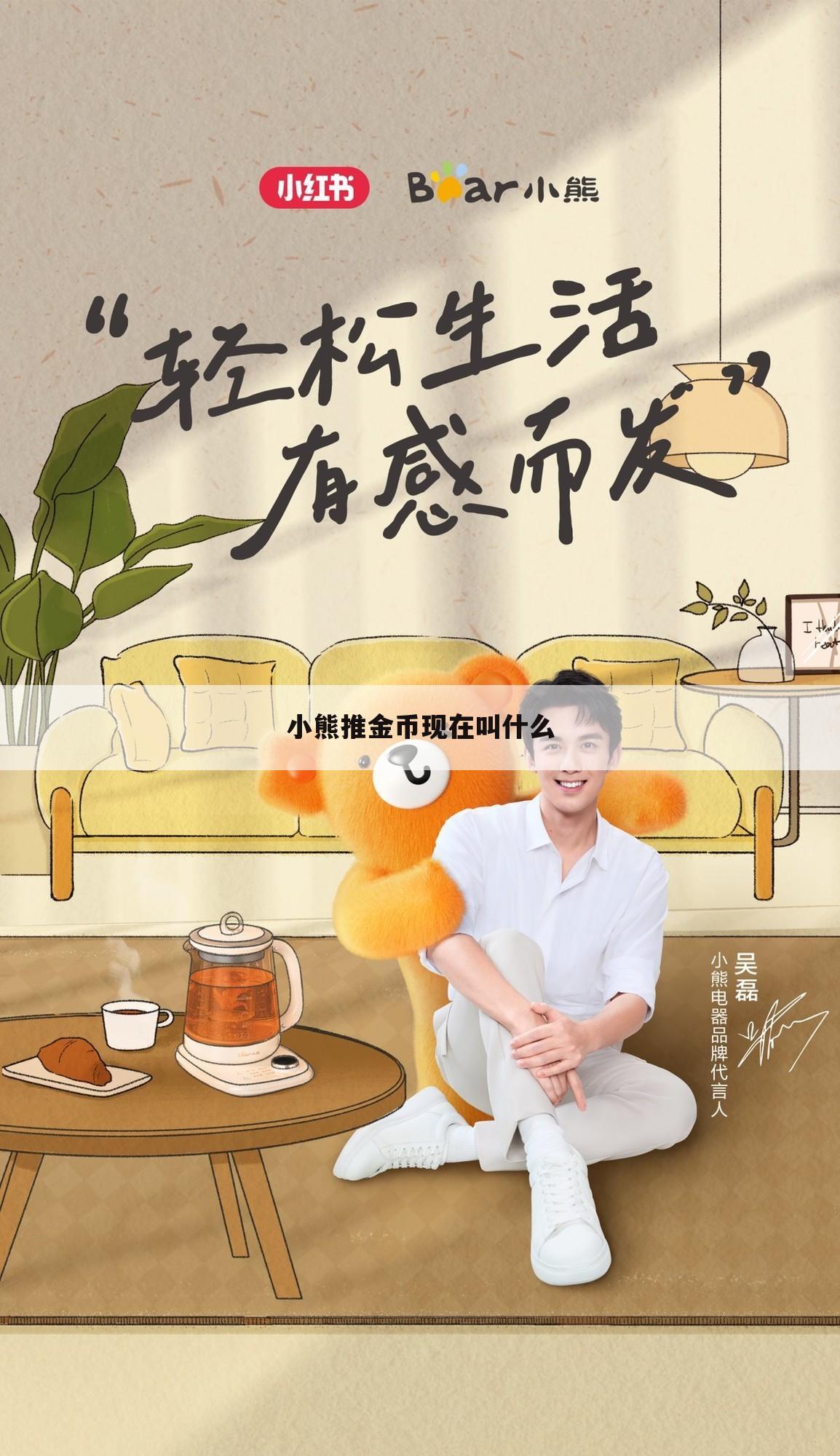 小熊推金币现在叫什么