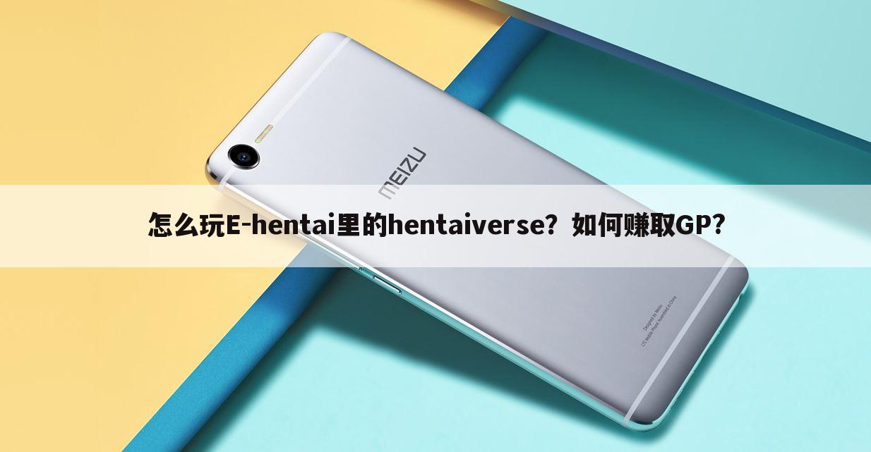 怎么玩E-hentai里的hentaiverse？如何赚取GP?