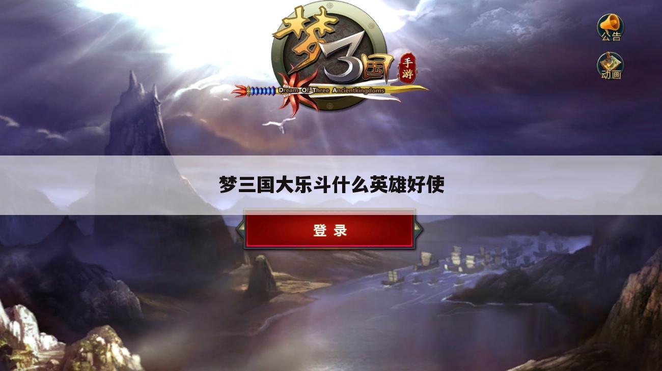 梦三国大乐斗什么英雄好使
