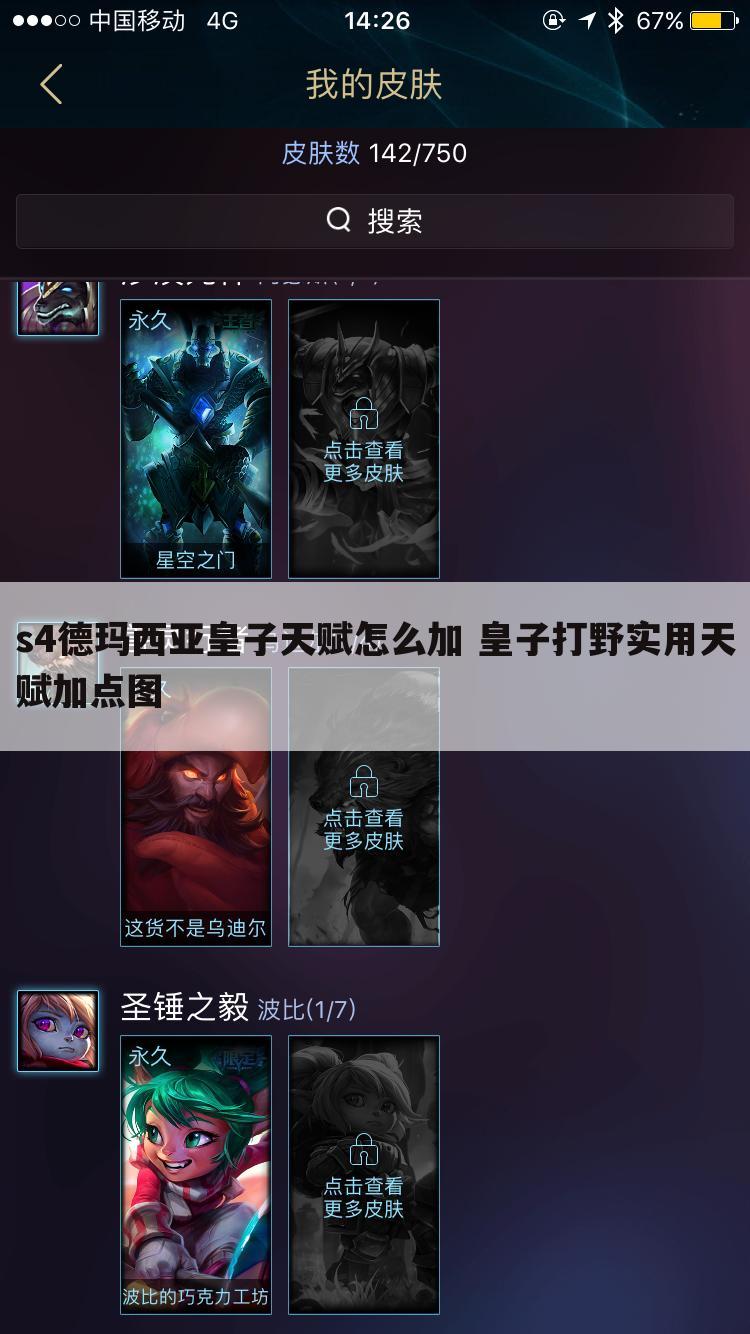 s4德玛西亚皇子天赋怎么加 皇子打野实用天赋加点图