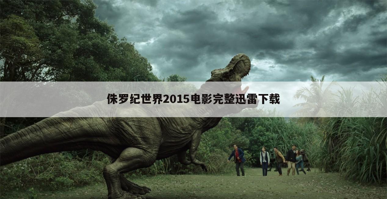 侏罗纪世界2015电影完整迅雷下载