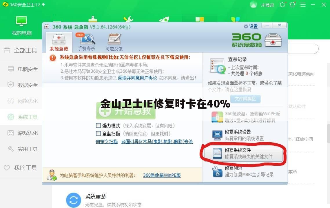 金山卫士IE修复时卡在40%