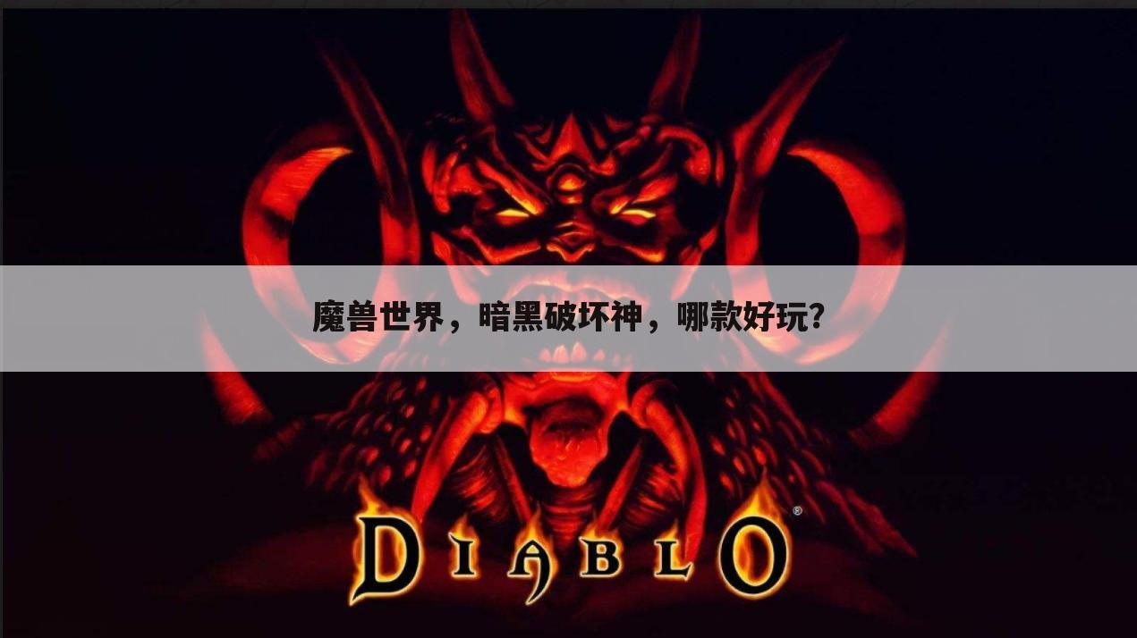 魔兽世界，暗黑破坏神，哪款好玩？