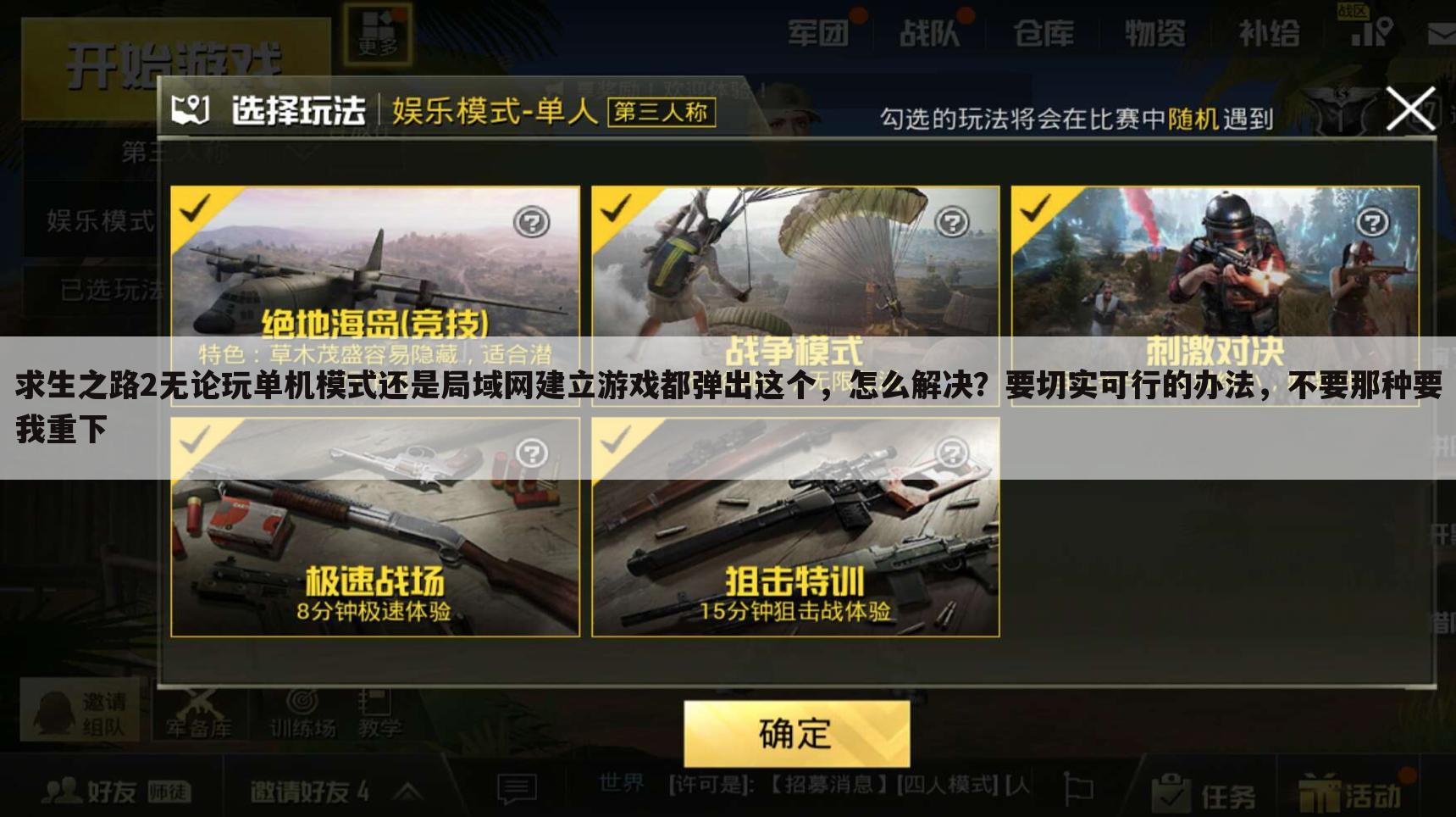 求生之路2无论玩单机模式还是局域网建立游戏都弹出这个，怎么解决？要切实可行的办法，不要那种要我重下