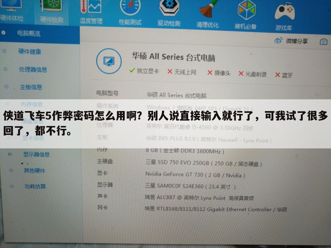 侠道飞车5作弊密码怎么用啊？别人说直接输入就行了，可我试了很多回了，都不行。