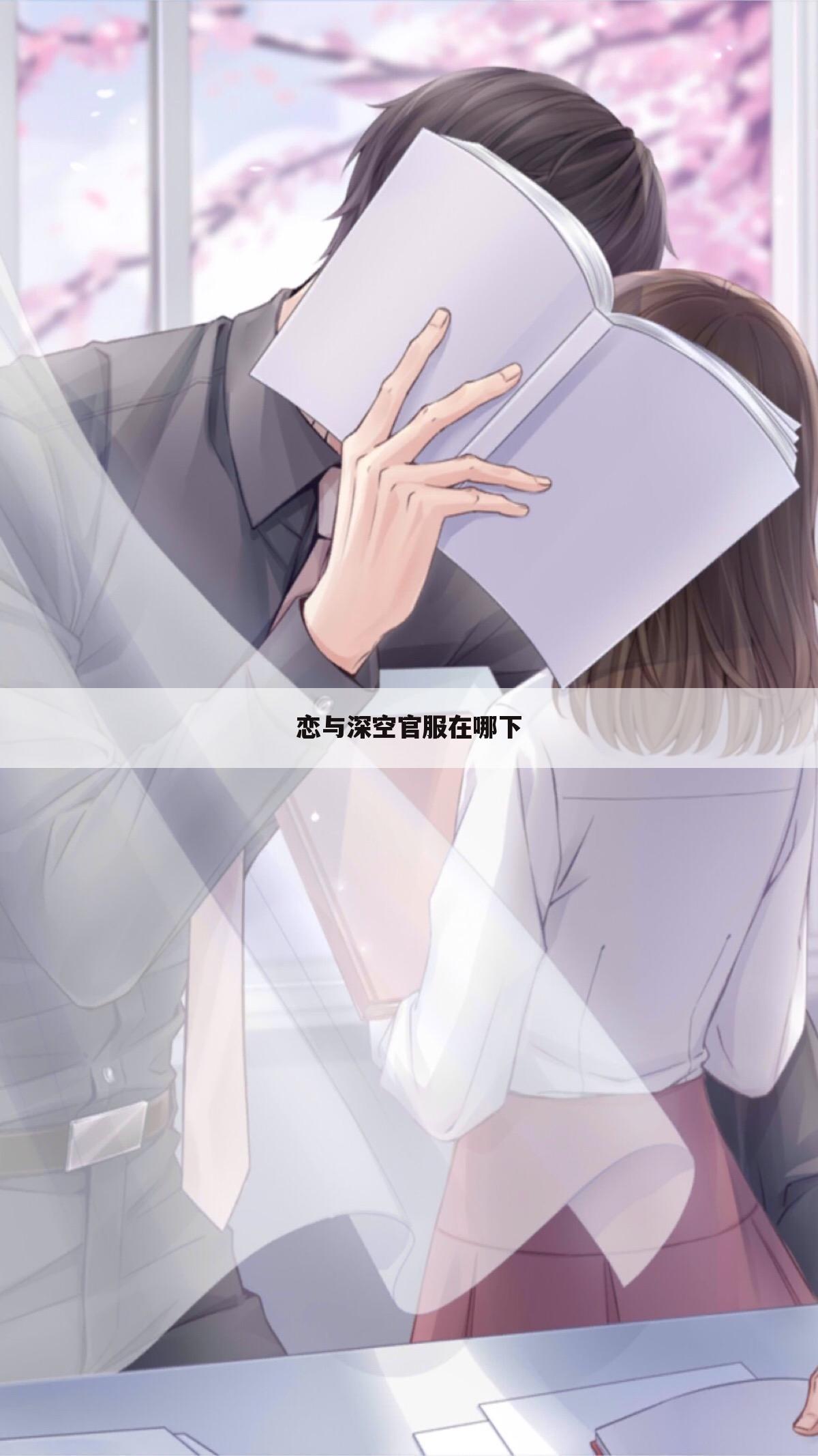 恋与深空官服在哪下