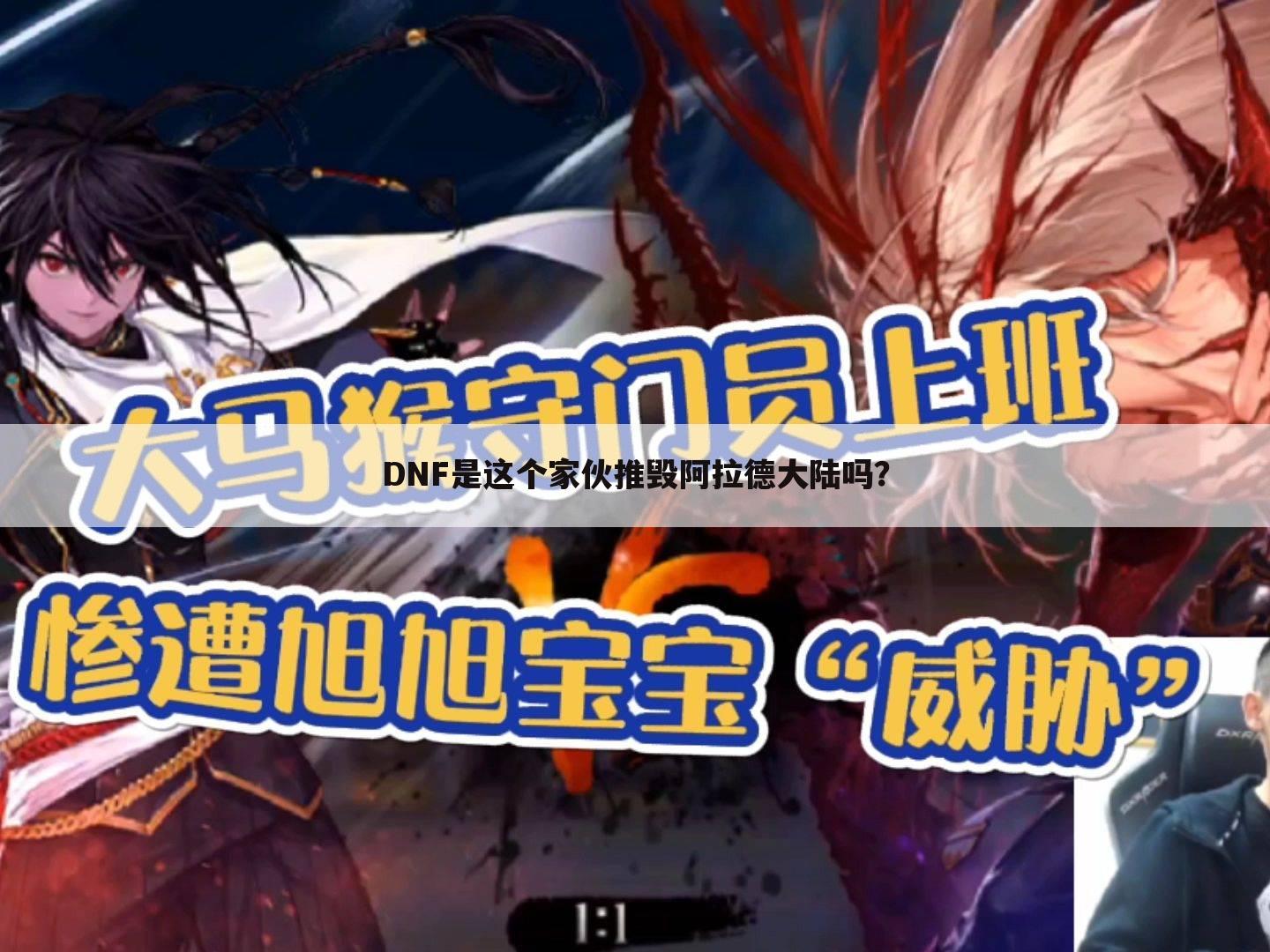 DNF是这个家伙推毁阿拉德大陆吗?
