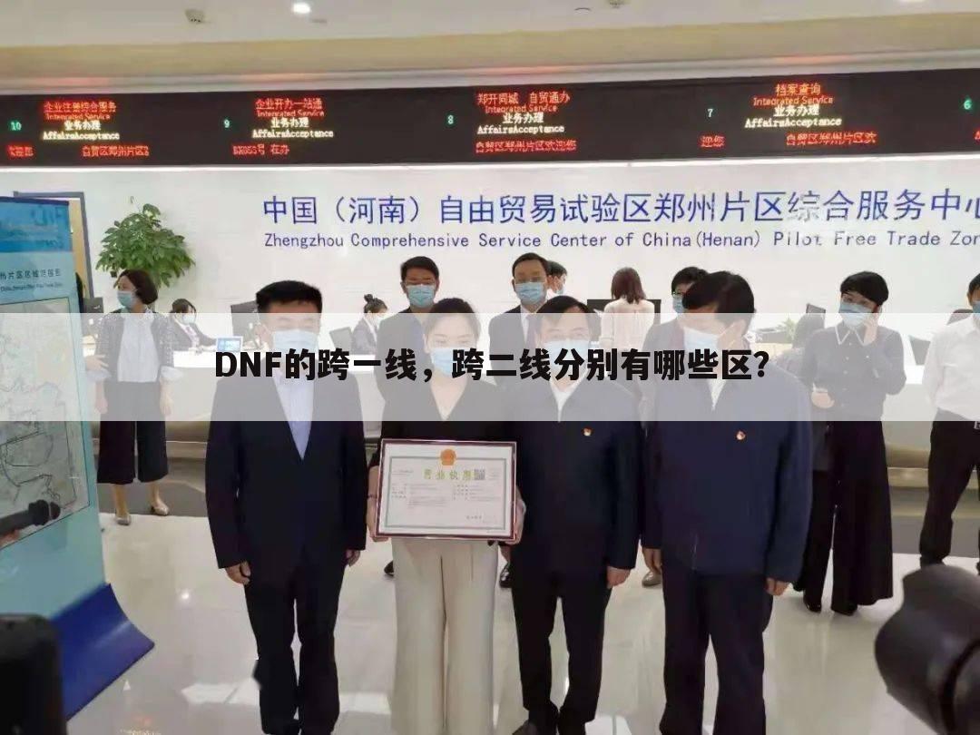 DNF的跨一线,跨二线分别有哪些区?