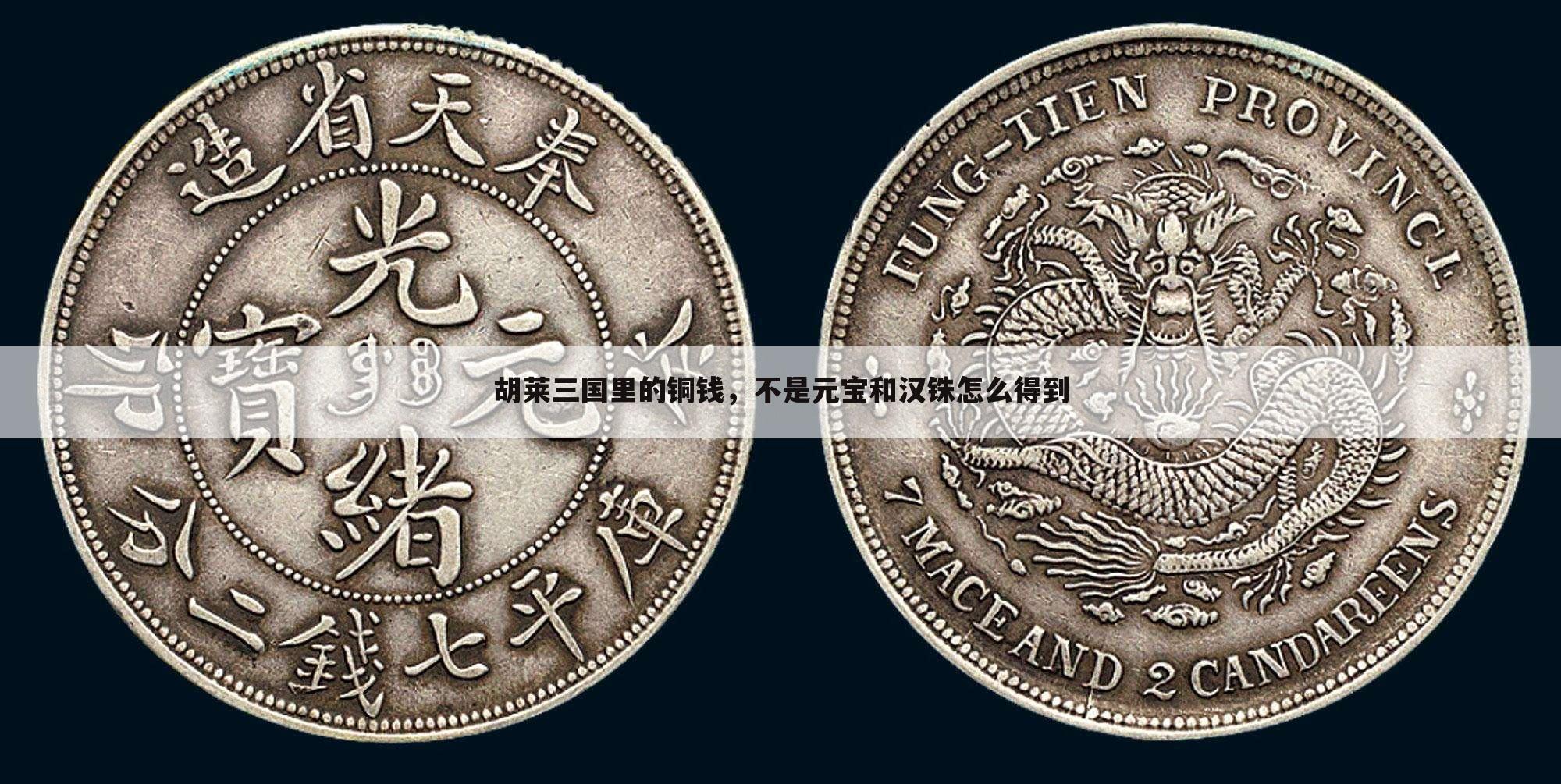 胡莱三国里的铜钱,不是元宝和汉铢怎么得到