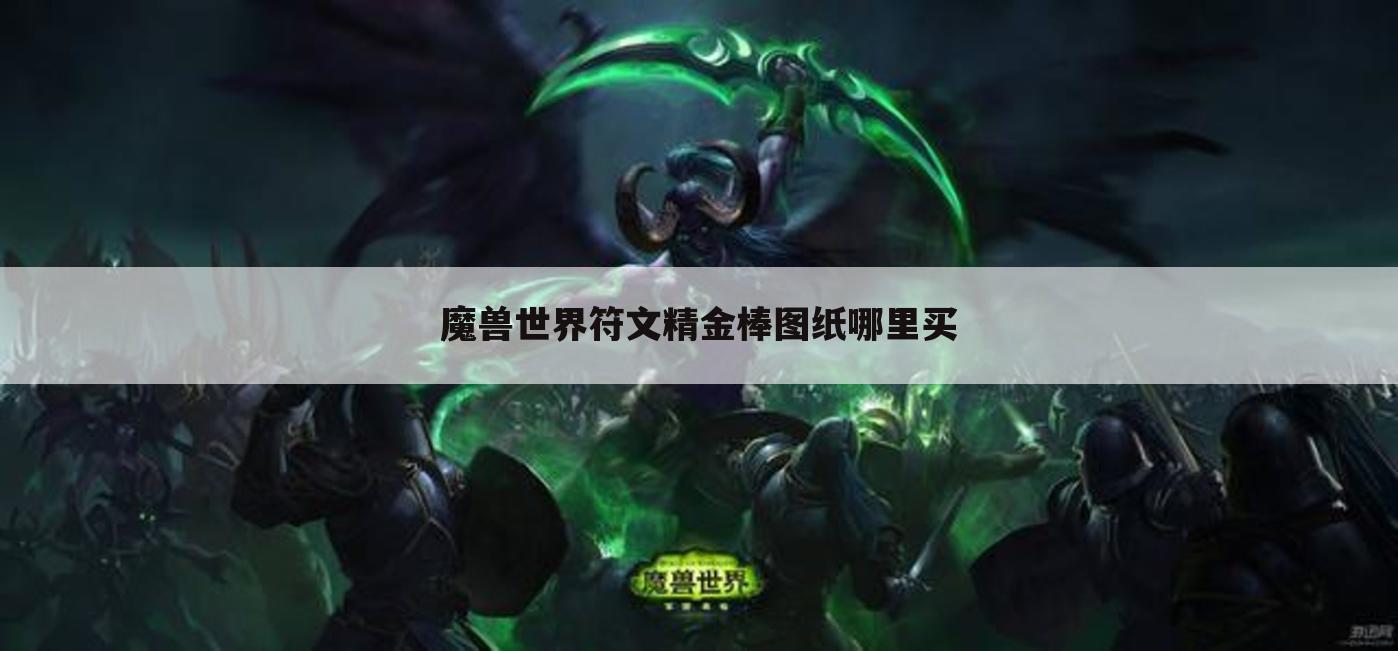 魔兽世界符文精金棒图纸哪里买