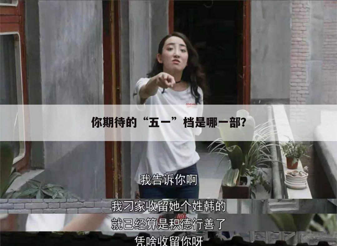 你期待的“五一”档是哪一部？