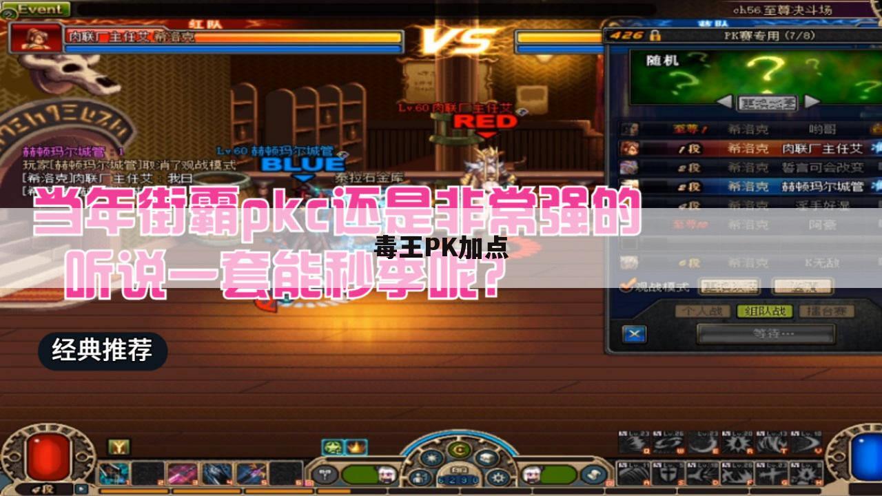 毒王PK加点