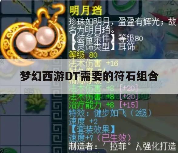 梦幻西游DT需要的符石组合