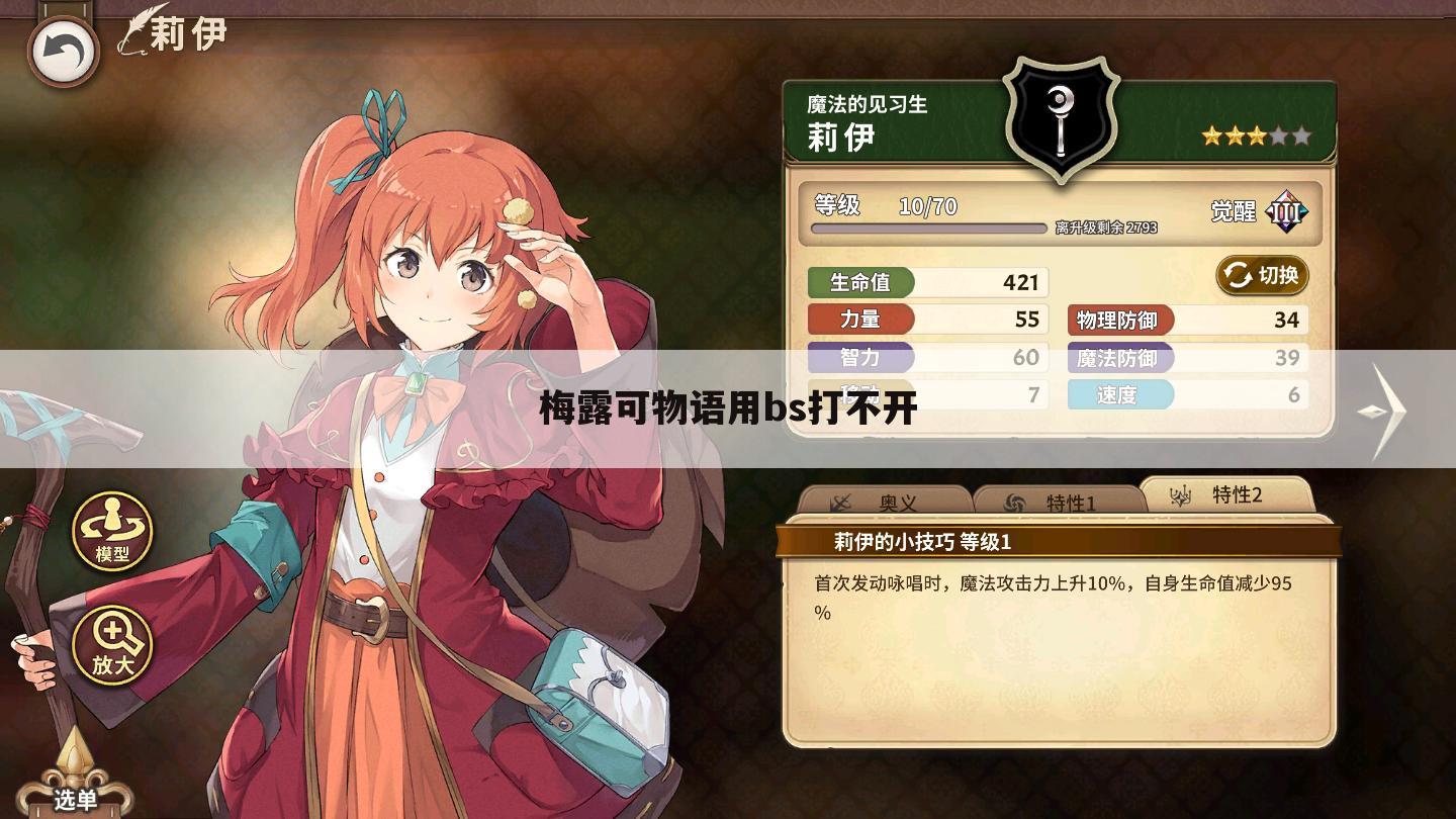 梅露可物语用bs打不开
