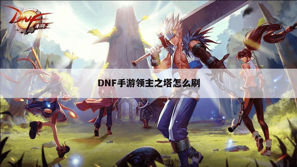 DNF手游领主之塔怎么刷