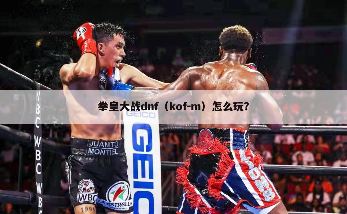 拳皇大战dnf(kof-m)怎么玩?
