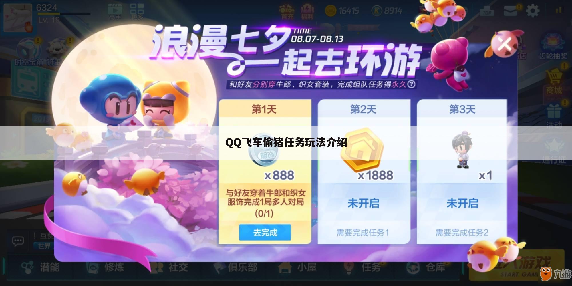 QQ飞车偷猪任务玩法介绍