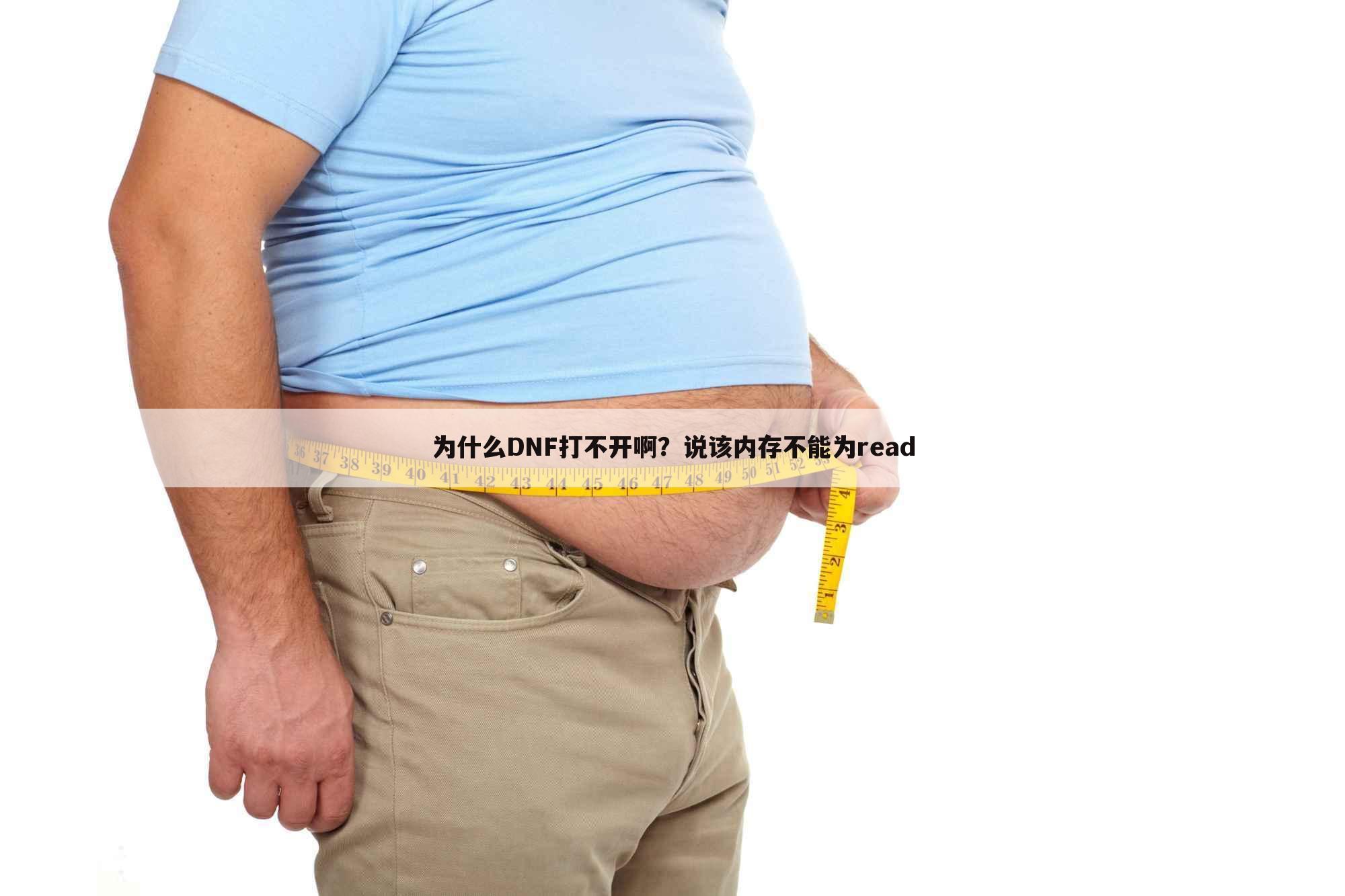 为什么DNF打不开啊?说该内存不能为read