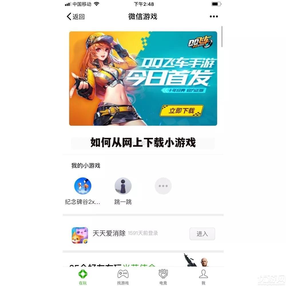 如何从网上下载小游戏