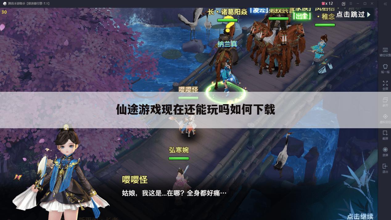仙途游戏现在还能玩吗如何下载