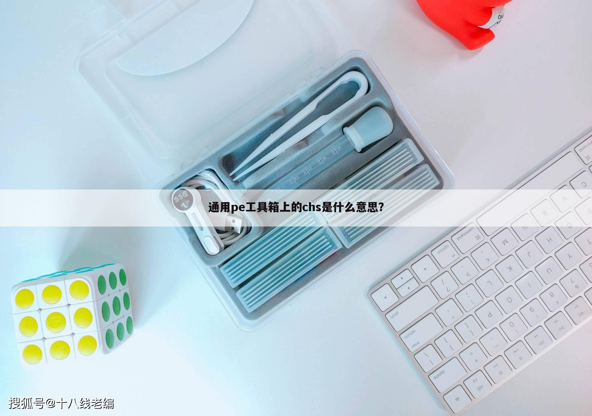 通用pe工具箱上的chs是什么意思？