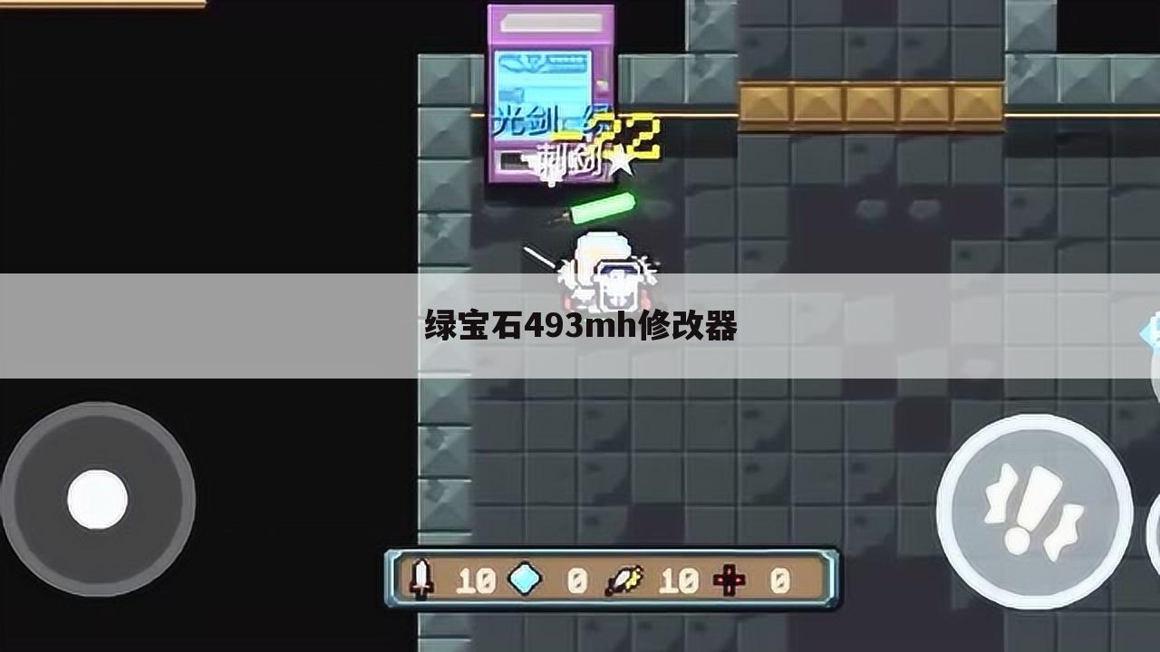 绿宝石493mh修改器