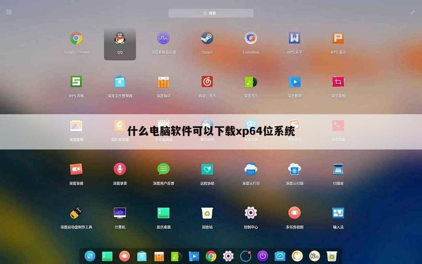 什么电脑软件可以下载xp64位系统