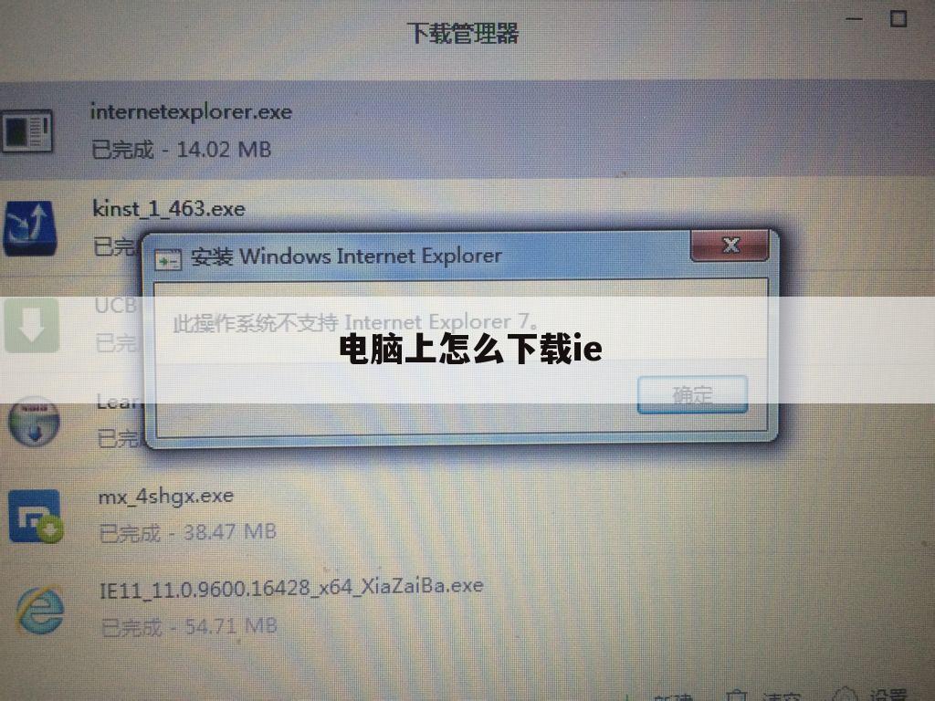 电脑上怎么下载ie