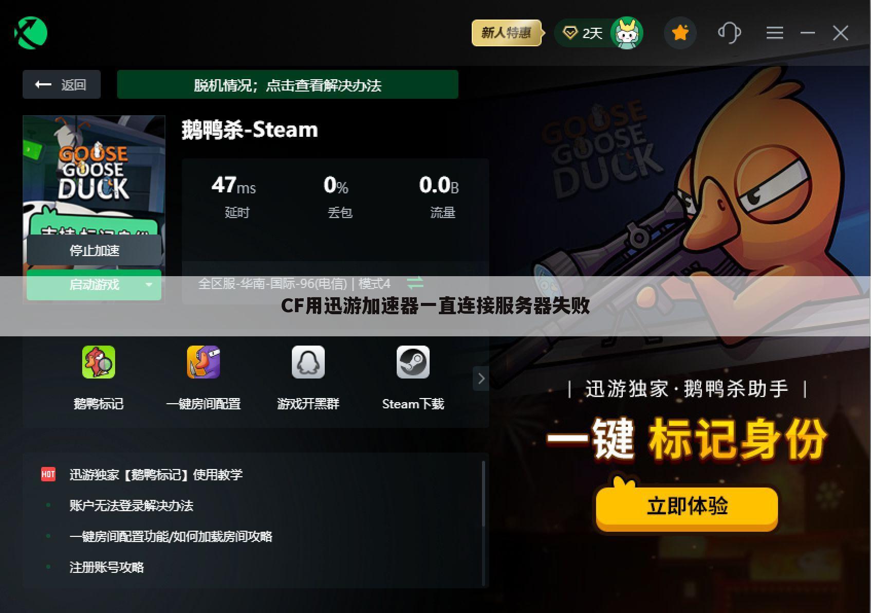CF用迅游加速器一直连接服务器失败