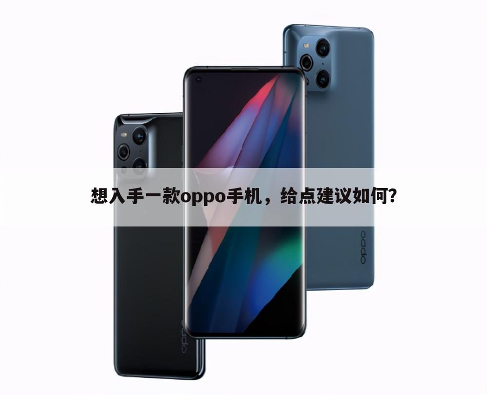 想入手一款oppo手机，给点建议如何？