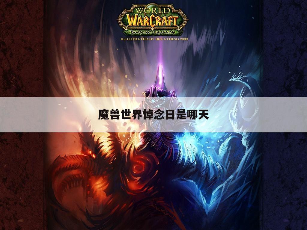 魔兽世界悼念日是哪天