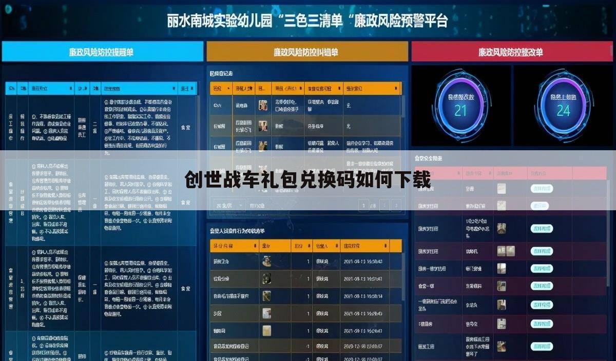 创世战车礼包兑换码如何下载